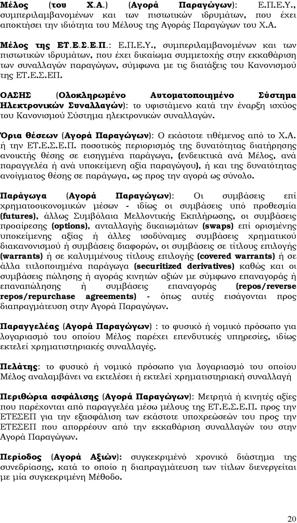 , συμπεριλαμβανομένων και των πιστωτικών ιδρυμάτων, που έχει δικαίωμα συμμετοχής στην εκκαθάριση των συναλλαγών παραγώγων, σύμφωνα με τις διατάξεις του Κανονισμού της ΕΤ.Ε.Σ.ΕΠ.