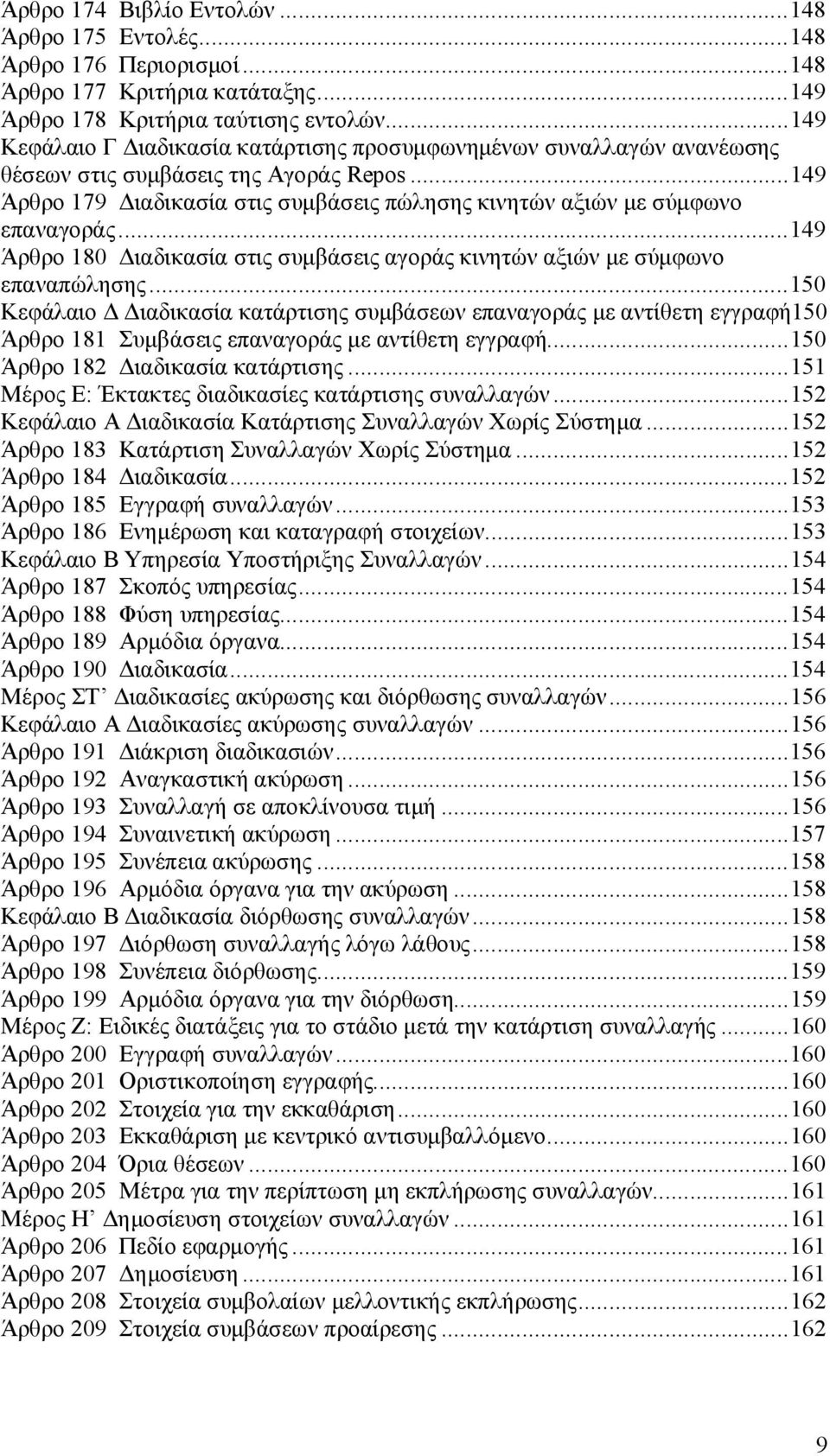 ..149 Άρθρο 180 Διαδικασία στις συμβάσεις αγοράς κινητών αξιών με σύμφωνο επαναπώλησης.