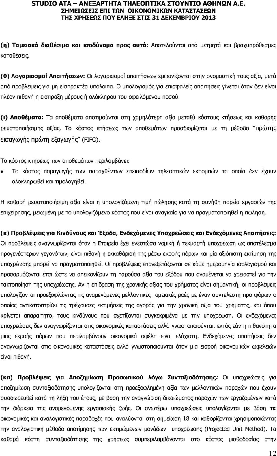 Ο υπολογισμός για επισφαλείς απαιτήσεις γίνεται όταν δεν είναι πλέον πιθανή η είσπραξη μέρους ή ολόκληρου του οφειλόμενου ποσού.