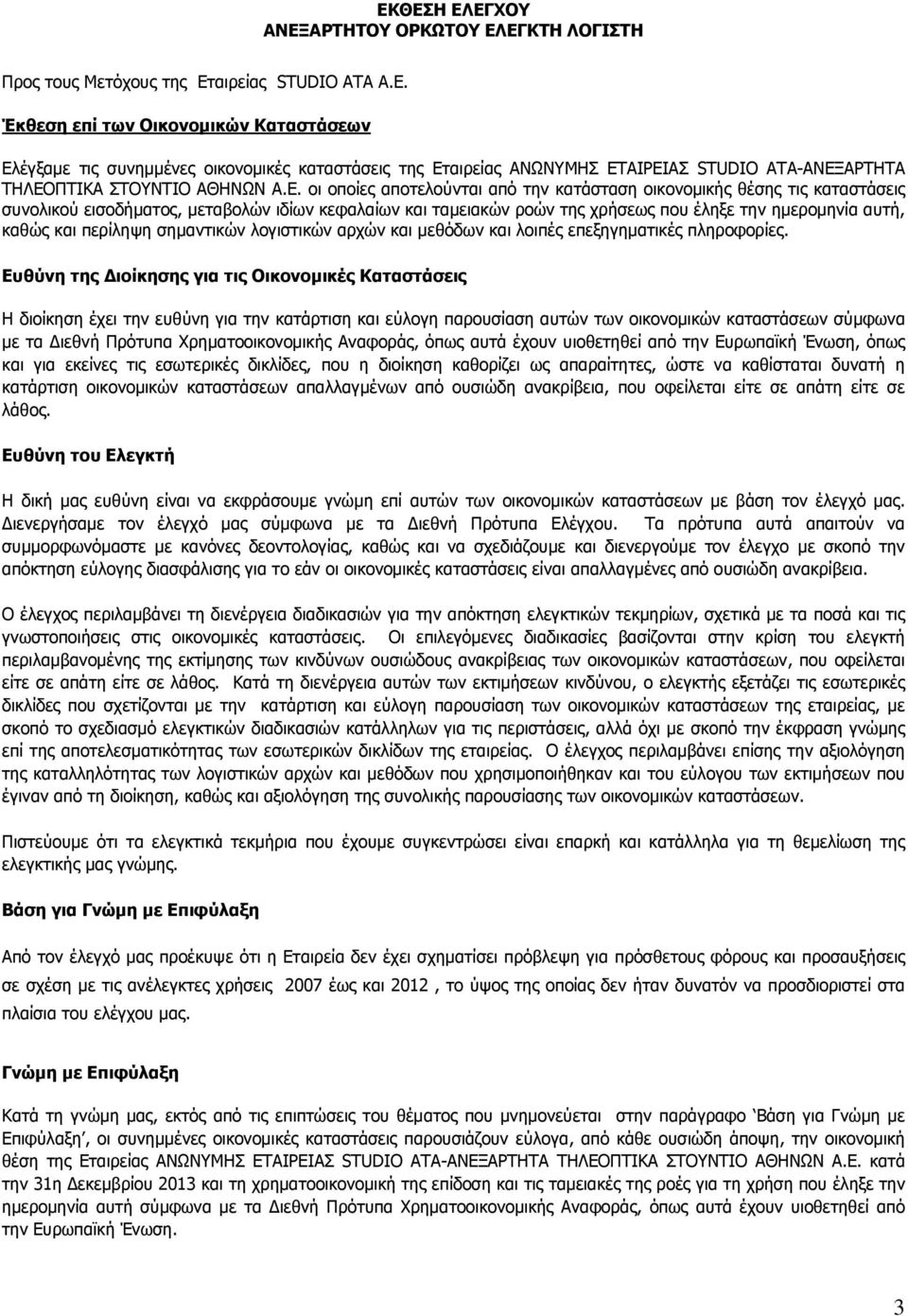 περίληψη σημαντικών λογιστικών αρχών και μεθόδων και λοιπές επεξηγηματικές πληροφορίες.