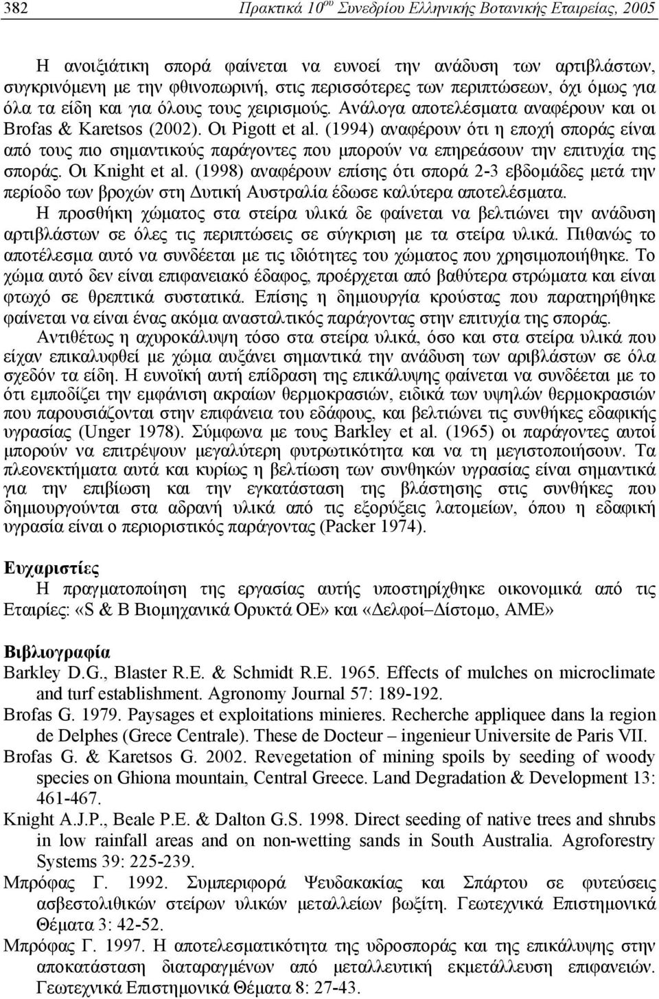 (1994) αναφέρουν ότι η εποχή είναι από τους πιο σημαντικούς παράγοντες που μπορούν να επηρεάσουν την επιτυχία της. Οι Knight et al.