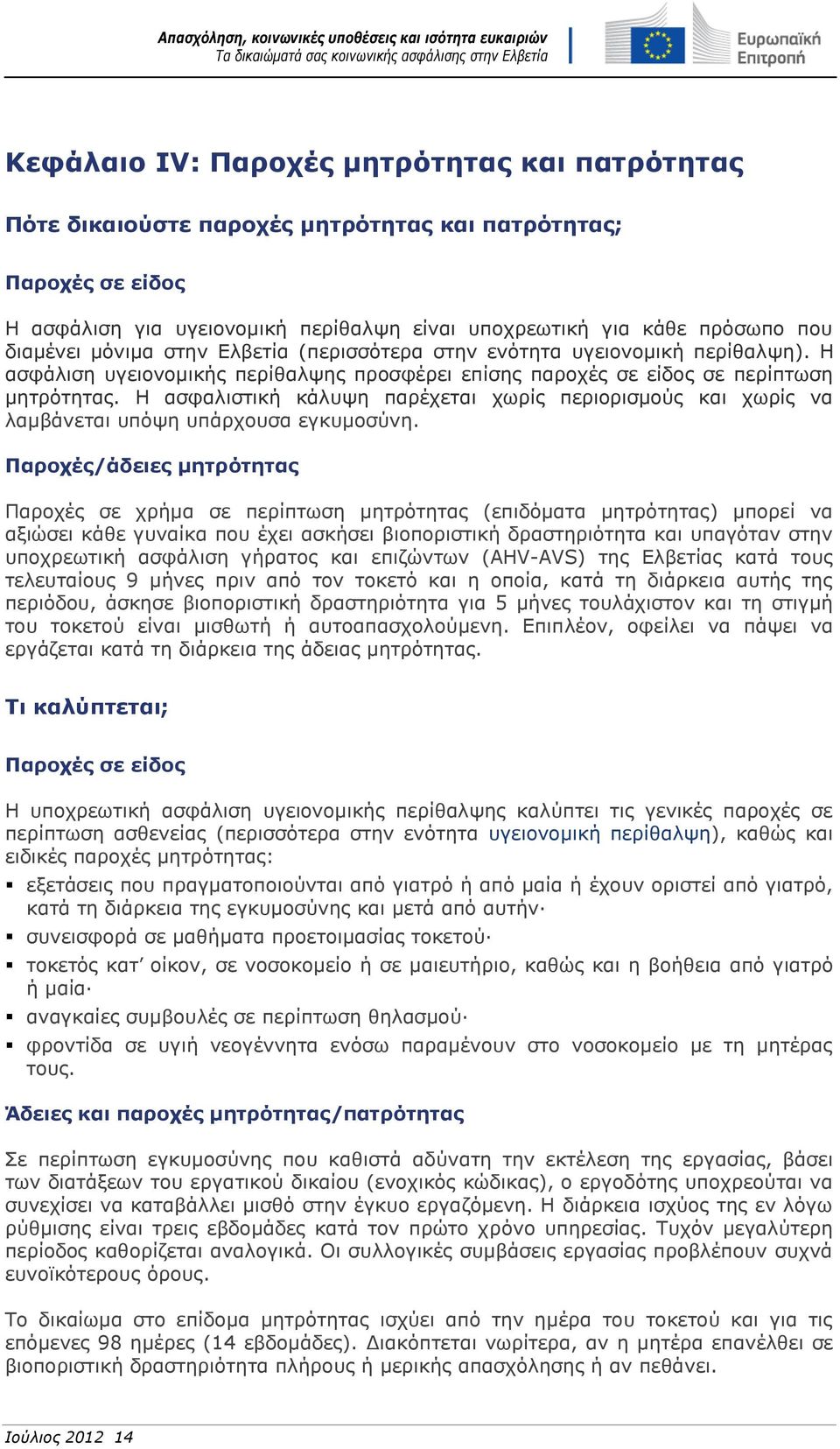 Η ασφαλιστική κάλυψη παρέχεται χωρίς περιορισμούς και χωρίς να λαμβάνεται υπόψη υπάρχουσα εγκυμοσύνη.