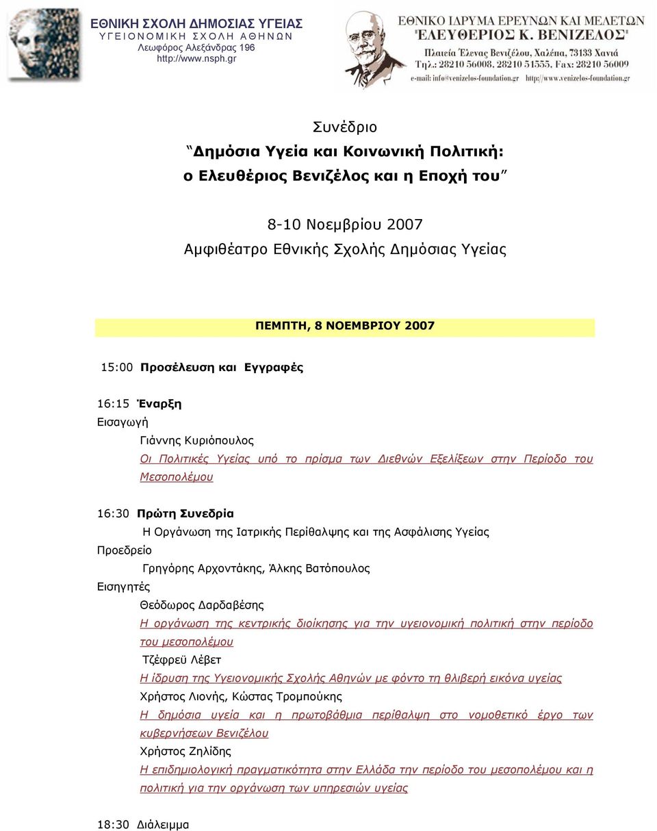 Εγγραφές 16:15 Έναρξη Εισαγωγή Γιάννης Κυριόπουλος Οι Πολιτικές Υγείας υπό το πρίσµα των ιεθνών Εξελίξεων στην Περίοδο του Μεσοπολέµου 16:30 Πρώτη Συνεδρία Η Οργάνωση της Ιατρικής Περίθαλψης και της