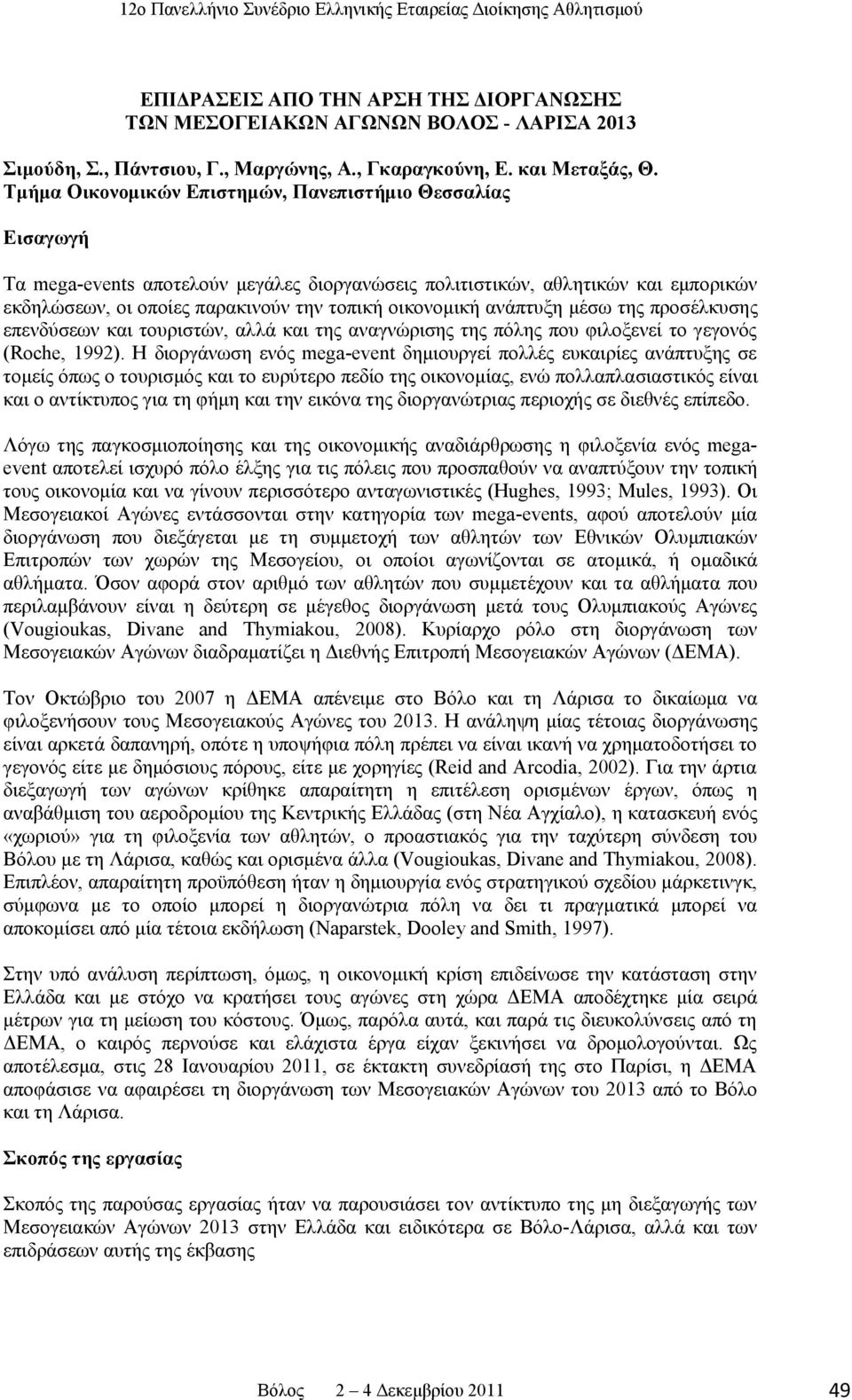 ανάπτυξη μέσω της προσέλκυσης επενδύσεων και τουριστών, αλλά και της αναγνώρισης της πόλης που φιλοξενεί το γεγονός (Roche, 1992).