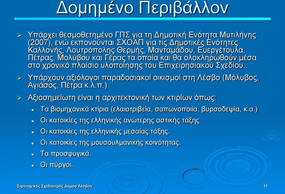 . Τπάξρνπλ αμηφινγνη παξαδνζηαθνί νηθηζκνί ζηε Λέζβν (Μφιπβνο, Αγηάζνο, Πέηξα θ.ι.π.) Αμηνζεκείσηε είλαη ε αξρηηεθηνληθή ησλ θηηξίσλ φπσο: Σα βηνκεραληθά θηίξηα (ειαηνηξηβεία, ζαπσλνπνηία, βπξζνδεςία, θ.