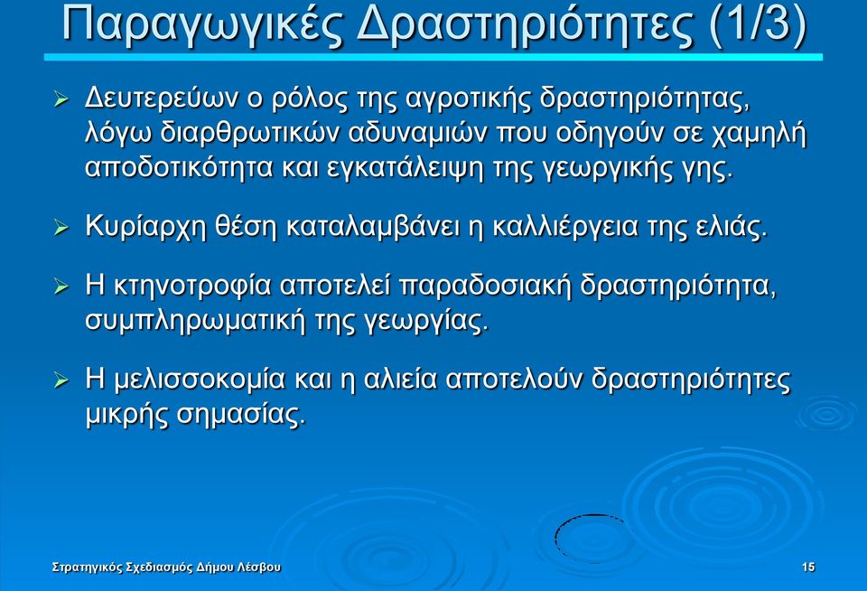 Κπξίαξρε ζέζε θαηαιακβάλεη ε θαιιηέξγεηα ηεο ειηάο.