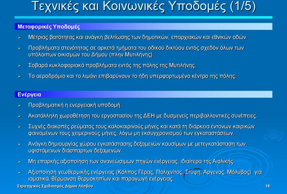 Σν αεξνδξφκην θαη ην ιηκάλη επηβαξχλνπλ ην ήδε ππεξθνξησκέλν θέληξν ηεο πφιεο. Δλέξγεηα Πξνβιεκαηηθή ε ελεξγεηαθή ππνδνκή.