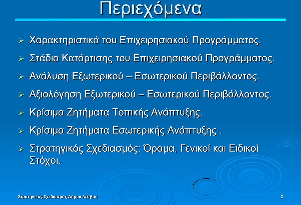 Αλάιπζε Δμσηεξηθνχ Δζσηεξηθνχ Πεξηβάιινληνο. Αμηνιφγεζε Δμσηεξηθνχ Δζσηεξηθνχ Πεξηβάιινληνο.