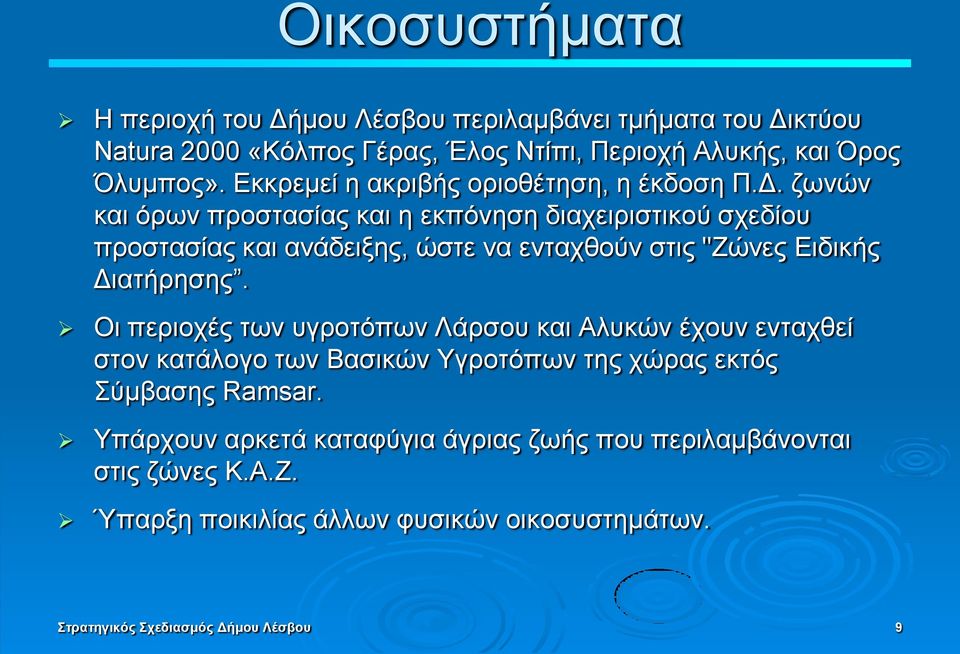 δσλψλ θαη φξσλ πξνζηαζίαο θαη ε εθπφλεζε δηαρεηξηζηηθνχ ζρεδίνπ πξνζηαζίαο θαη αλάδεημεο, ψζηε λα εληαρζνχλ ζηηο "Εψλεο Δηδηθήο Γηαηήξεζεο.