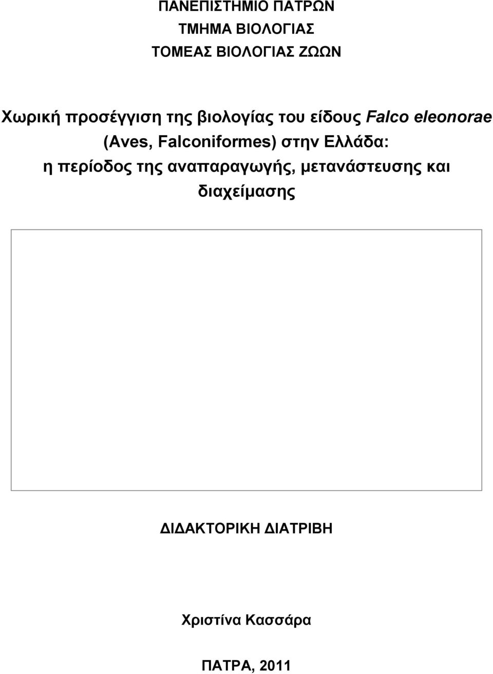 Falconiformes) στην Ελλάδα: η περίοδος της αναπαραγωγής,