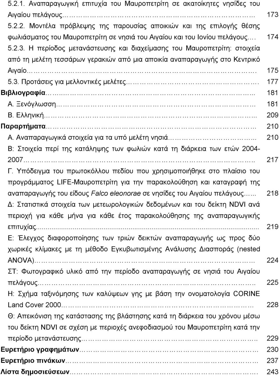 177 Βιβλιογραφία..... 181 Α. Ξενόγλωσση 181 Β. Ελληνική... 209 Παραρτήματα.. 210 Α. Αναπαραγωγικά στοιχεία για τα υπό μελέτη νησιά.