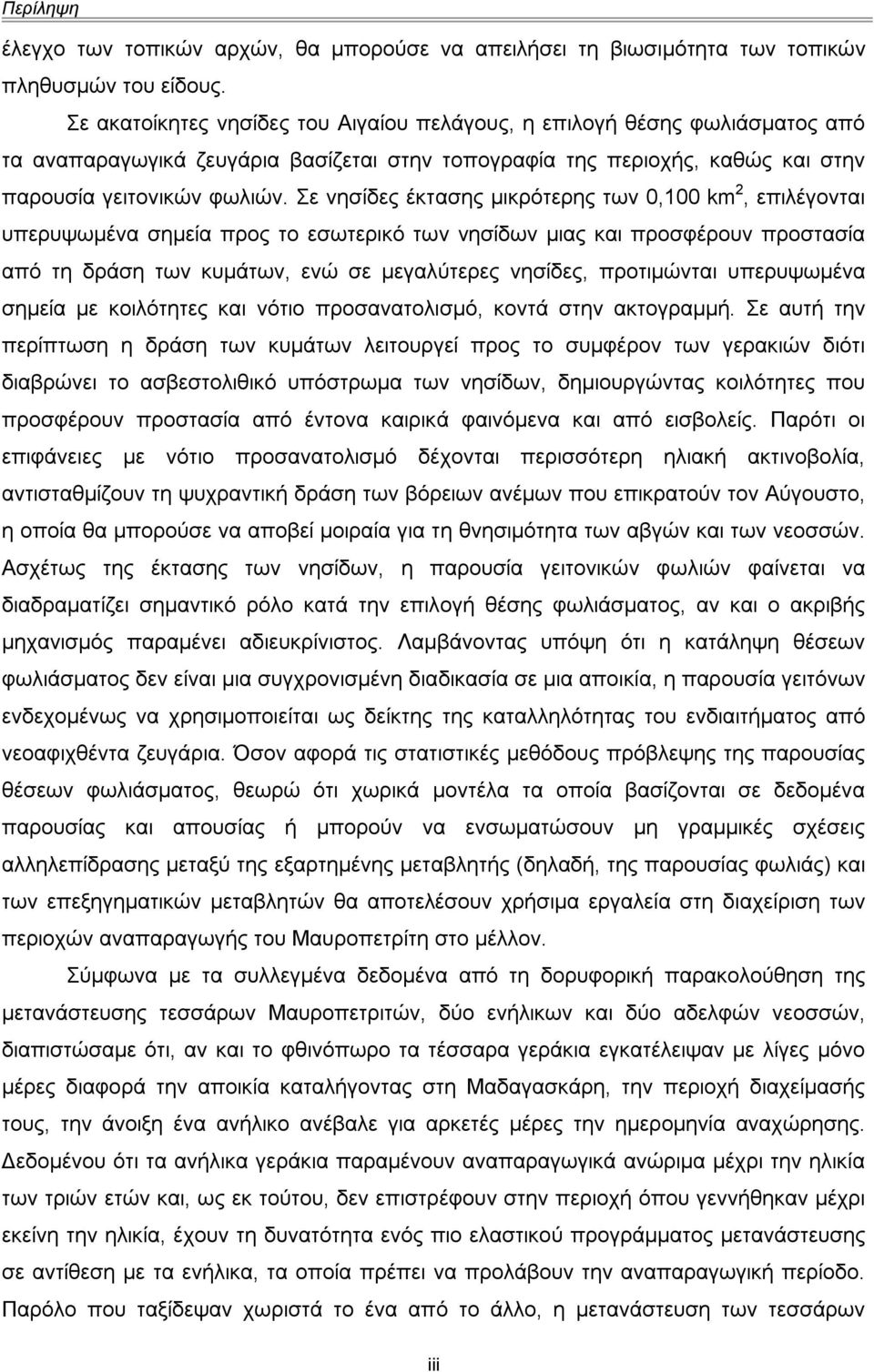 Σε νησίδες έκτασης μικρότερης των 0,100 km 2, επιλέγονται υπερυψωμένα σημεία προς το εσωτερικό των νησίδων μιας και προσφέρουν προστασία από τη δράση των κυμάτων, ενώ σε μεγαλύτερες νησίδες,