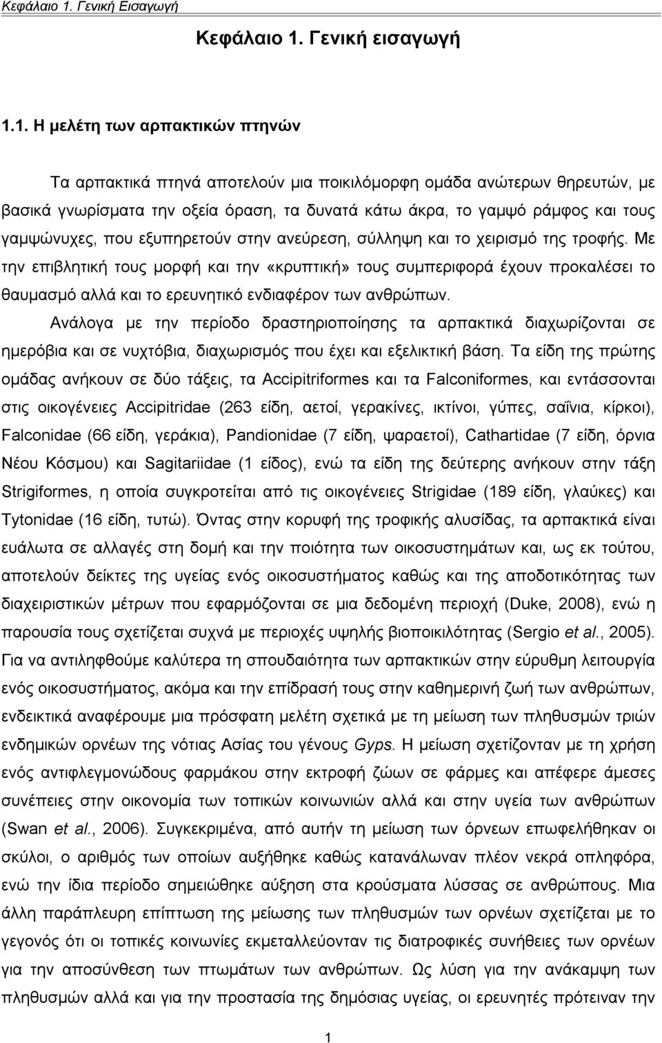 1. Η μελέτη των αρπακτικών πτηνών Τα αρπακτικά πτηνά αποτελούν μια ποικιλόμορφη ομάδα ανώτερων θηρευτών, με βασικά γνωρίσματα την οξεία όραση, τα δυνατά κάτω άκρα, το γαμψό ράμφος και τους