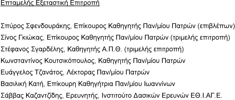 (τριμελής επιτροπή) Κωνσταντίνος Κουτσικόπουλος, Καθηγητής Παν/μίου Πατρών Ευάγγελος Τζανάτος, Λέκτορας Παν/μίου