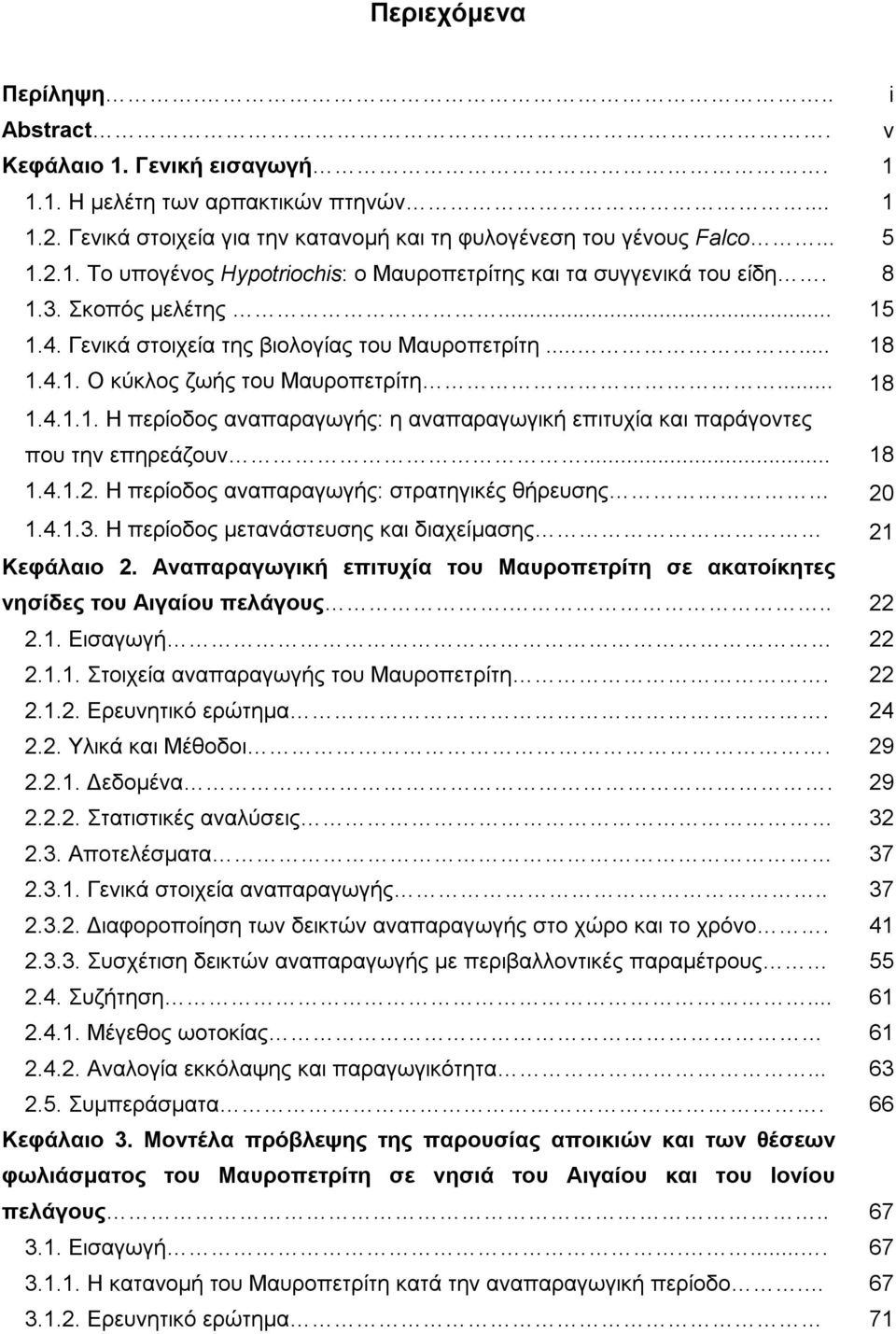 .. 18 1.4.1.2. Η περίοδος αναπαραγωγής: στρατηγικές θήρευσης 20 1.4.1.3. Η περίοδος μετανάστευσης και διαχείμασης 21 Κεφάλαιο 2.