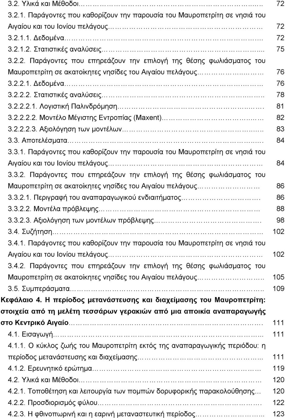 .. 81 3.2.2.2.2. Μοντέλο Μέγιστης Εντροπίας (Maxent).. 82 3.2.2.2.3. Αξιολόγηση των μοντέλων.... 83 3.3. Αποτελέσματα... 84 3.3.1. Παράγοντες που καθορίζουν την παρουσία του Μαυροπετρίτη σε νησιά του Αιγαίου και του Ιονίου πελάγους 84 3.