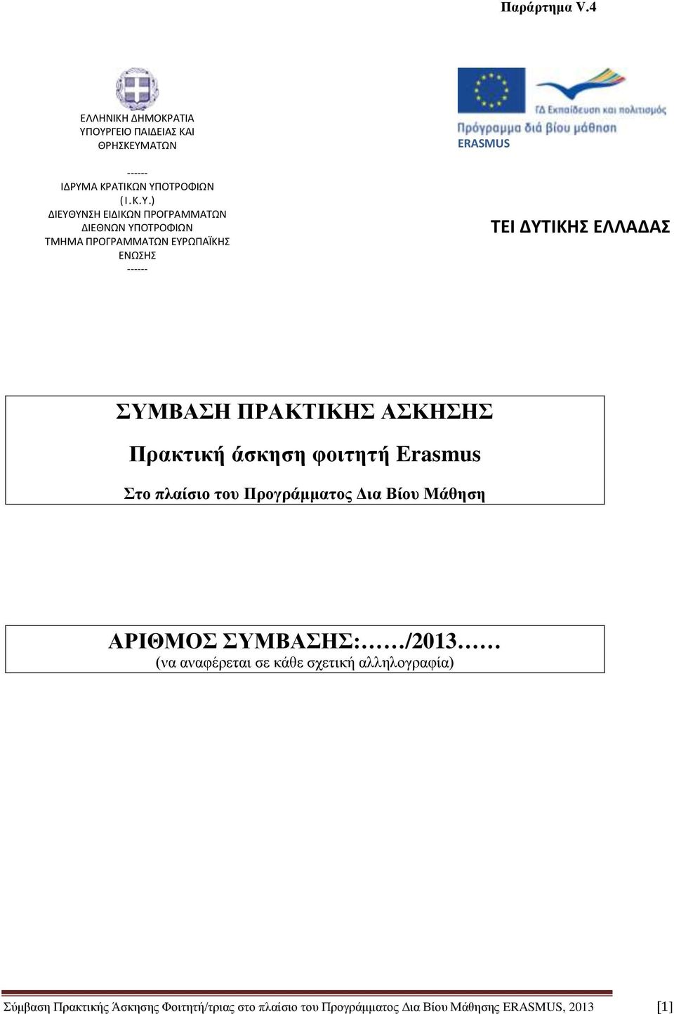 ΤΜΗΜΑ ΠΡΟΓΡΑΜΜΑΤΩΝ ΕΥΡΩΠΑΪΚΗΣ ΕΝΩΣΗΣ ------ ERASMUS ΤΕΙ ΔΥΤΙΚΗΣ ΕΛΛΑΔΑΣ ΣΥΜΒΑΣΗ ΠΡΑΚΤΙΚΗΣ ΑΣΚΗΣΗΣ Πρακτική άσκηση φοιτητή