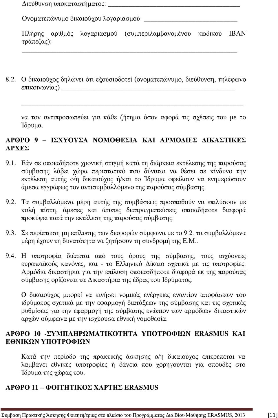 ΑΡΘΡΟ 9 ΙΣΧΥΟΥΣΑ ΝΟΜΟΘΕΣΙΑ ΚΑΙ ΑΡΜΟΔΙΕΣ ΔΙΚΑΣΤΙΚΕΣ ΑΡΧΕΣ 9.1.