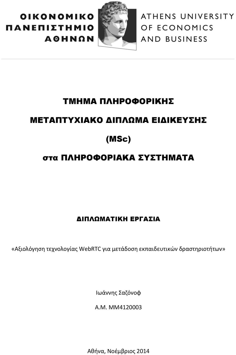 «Αξιολόγηση τεχνολογίας WebRTC για μετάδοση εκπαιδευτικών