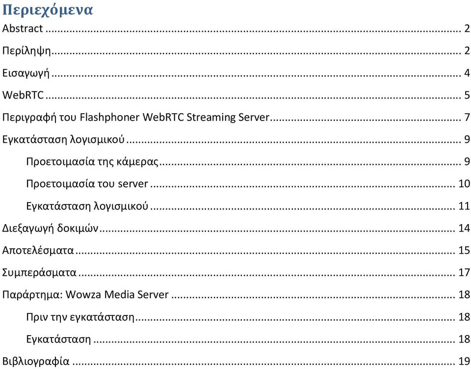 .. 9 Προετοιμασία της κάμερας... 9 Προετοιμασία του server... 10 Εγκατάσταση λογισμικού.