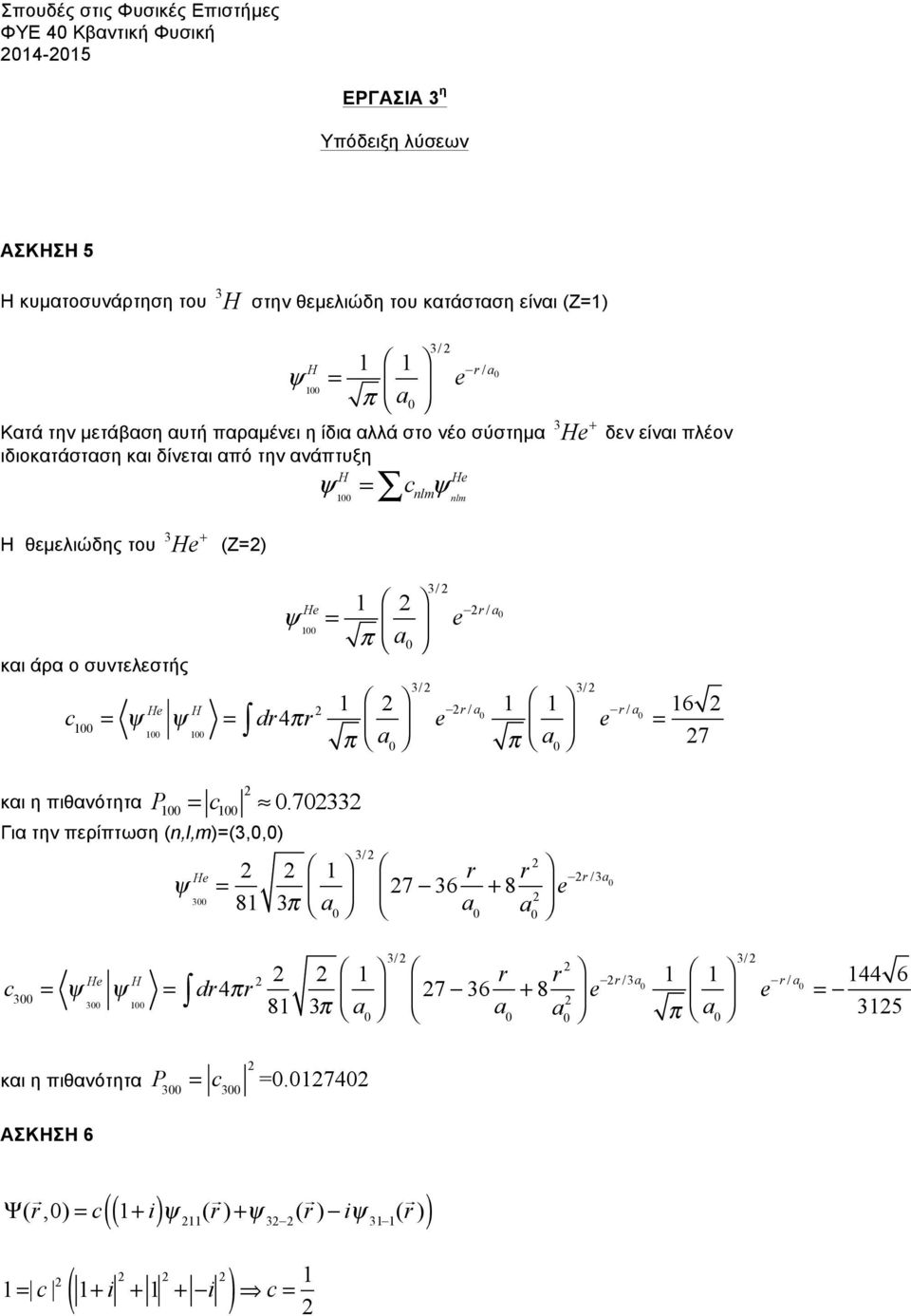 100 = 100 He H 100 He 100 = dr4πr 3/ 1 r a = e π a0 1 π a 0 3/ / 0 e r / a 1 1 0 π a 0 3/ e r / a 0 = 16 και η πιθανότητα P100 = c100 0.