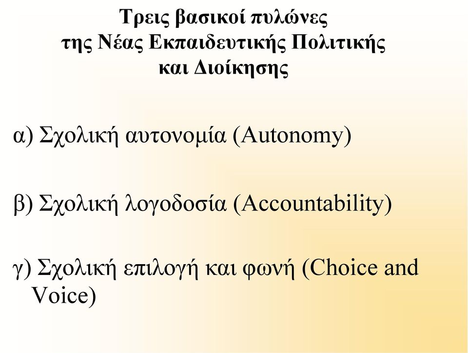 (Autonomy) β) Σχολική λογοδοσία