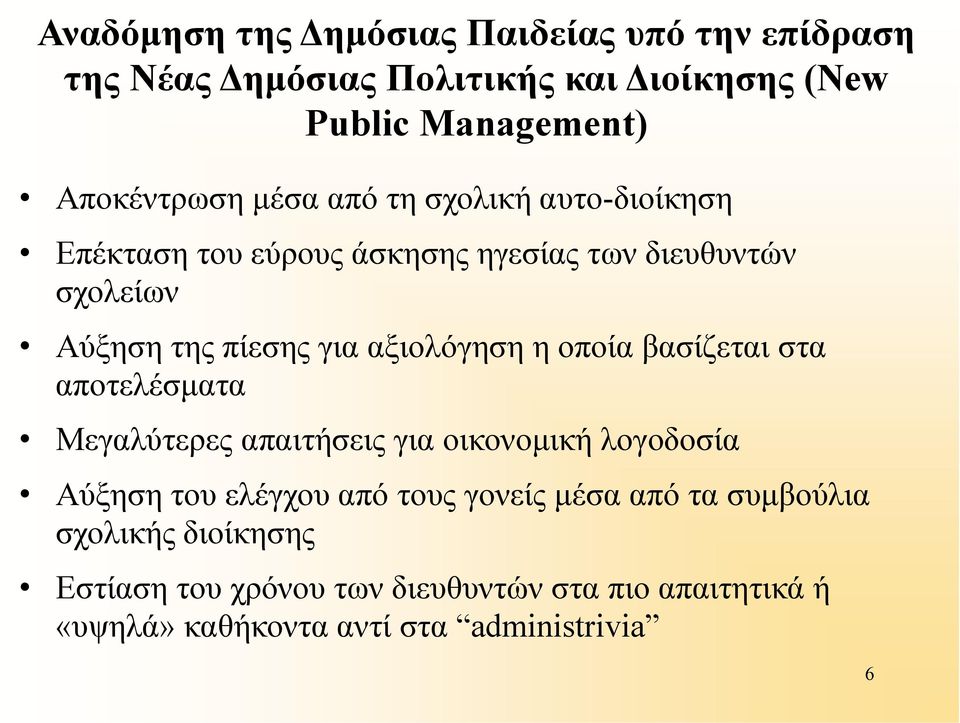 η οποία βασίζεται στα αποτελέσµατα Μεγαλύτερες απαιτήσεις για οικονοµική λογοδοσία Αύξηση του ελέγχου από τους γονείς µέσα από