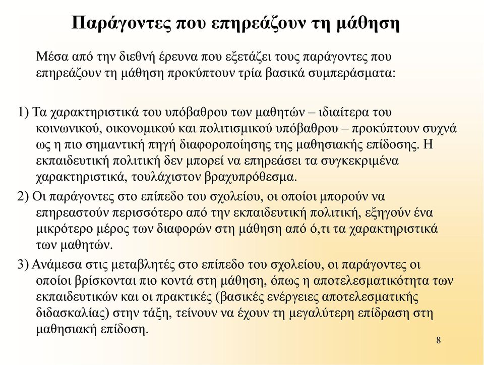 Η εκπαιδευτική πολιτική δεν µπορεί να επηρεάσει τα συγκεκριµένα χαρακτηριστικά, τουλάχιστον βραχυπρόθεσµα.