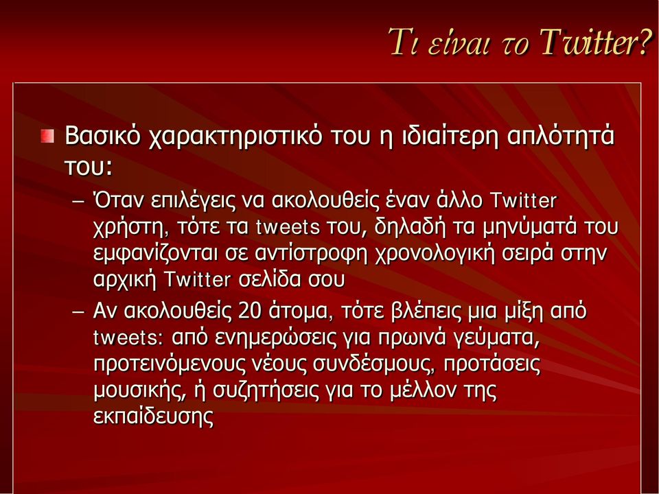 τότε τα tweets του, δηλαδή τα μηνύματά του εμφανίζονται σε αντίστροφη χρονολογική σειρά στην αρχική Twitter