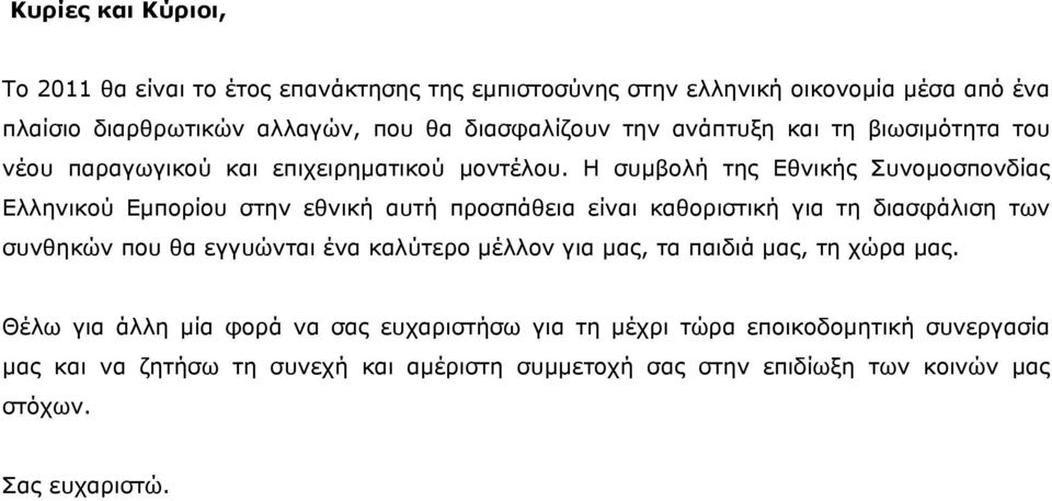 Η συμβολή της Εθνικής Συνομοσπονδίας Ελληνικού Εμπορίου στην εθνική αυτή προσπάθεια είναι καθοριστική για τη διασφάλιση των συνθηκών που θα εγγυώνται ένα