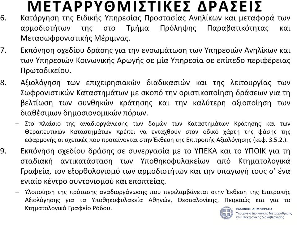 Αξιολόγηση των επιχειρησιακών διαδικασιών και της λειτουργίας των Σωφρονιστικών Καταστημάτων με σκοπό την οριστικοποίηση δράσεων για τη βελτίωση των συνθηκών κράτησης και την καλύτερη αξιοποίηση των