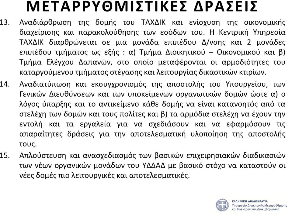 οι αρμοδιότητες του καταργούμενου τμήματος στέγασης και λειτουργίας δικαστικών κτιρίων. 14.