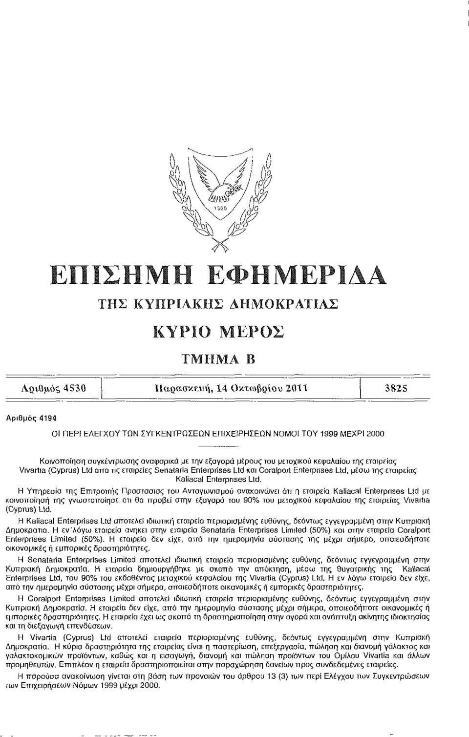 Senataria Enterprises Ltd και Coralport Enterprises Ltd, μέσω της εταιρείας Kaliacal Enterprises Ltd.