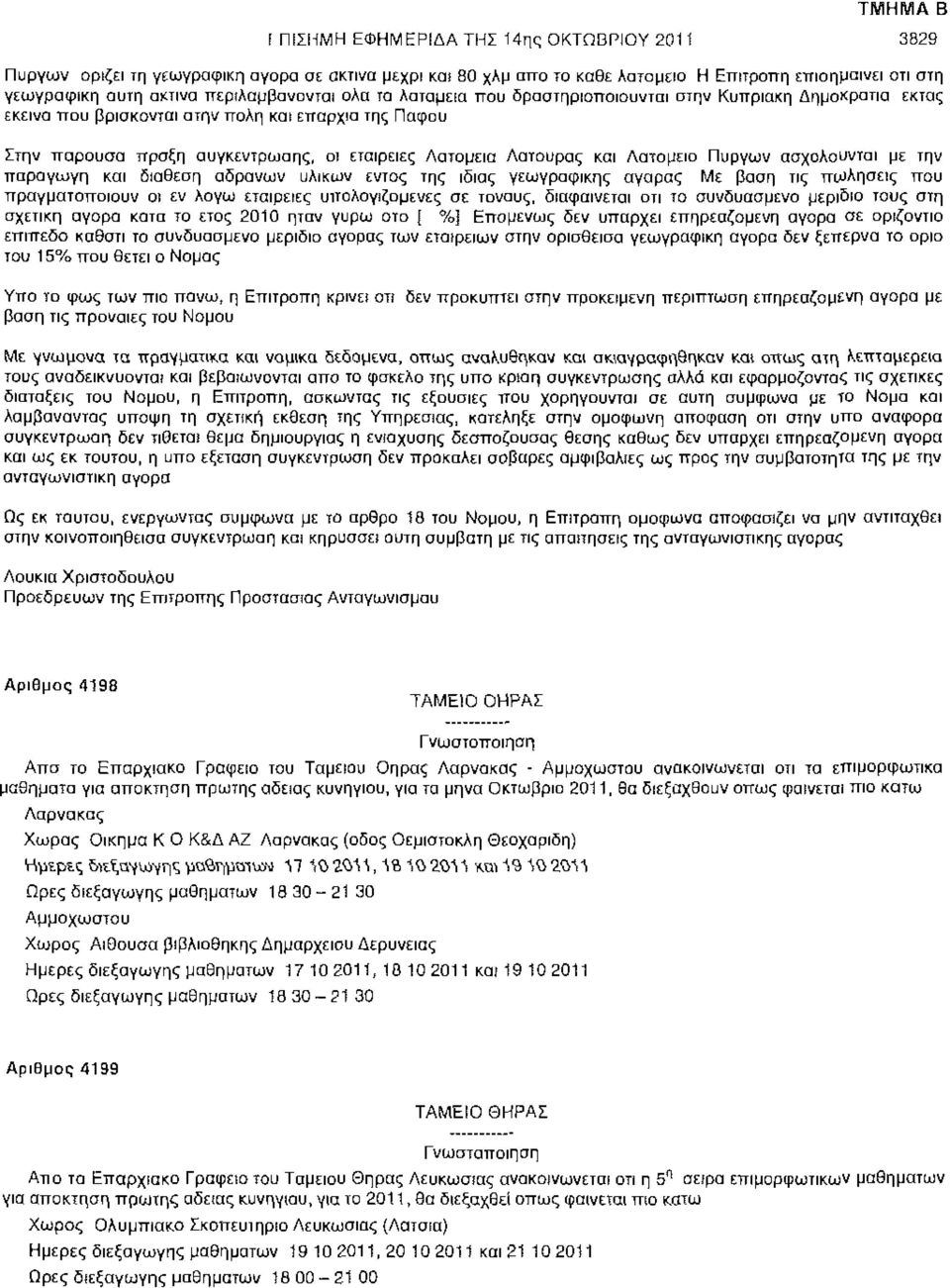 Λατουρος και Λατομείο Πύργων ασχολούνται με την παράγωγη και διάθεση αδρανών υλικων εντός της ίδιας γεωγραφικής αγοράς Με βάση τις πωλήσεις που πραγματοποιούν οι εν Λόγω εταιρείες υπολογιζόμενες σε