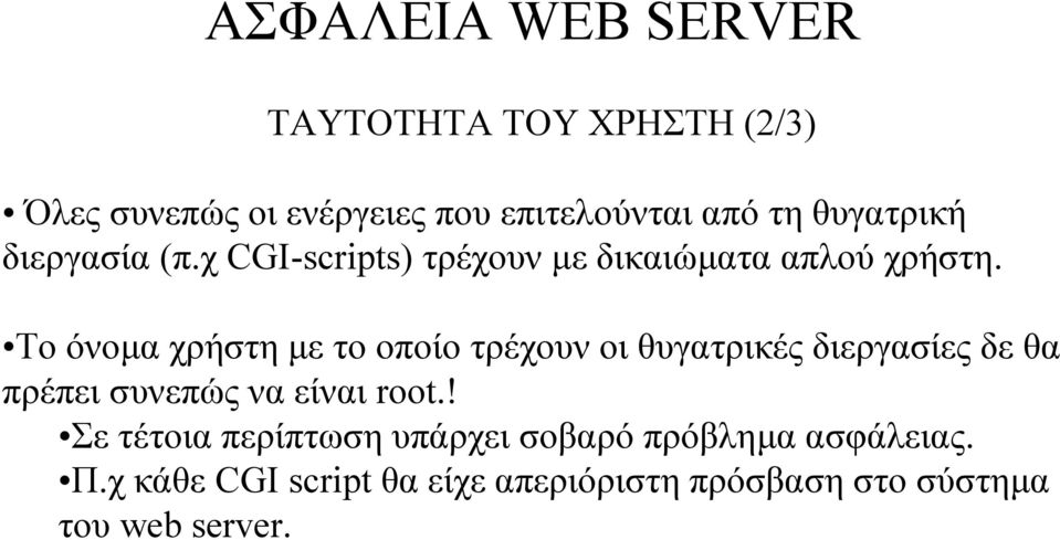 Το όνοµα χρήστηµε το οποίο τρέχουν οι θυγατρικές διεργασίες δε θα πρέπει συνεπώς να είναι root.