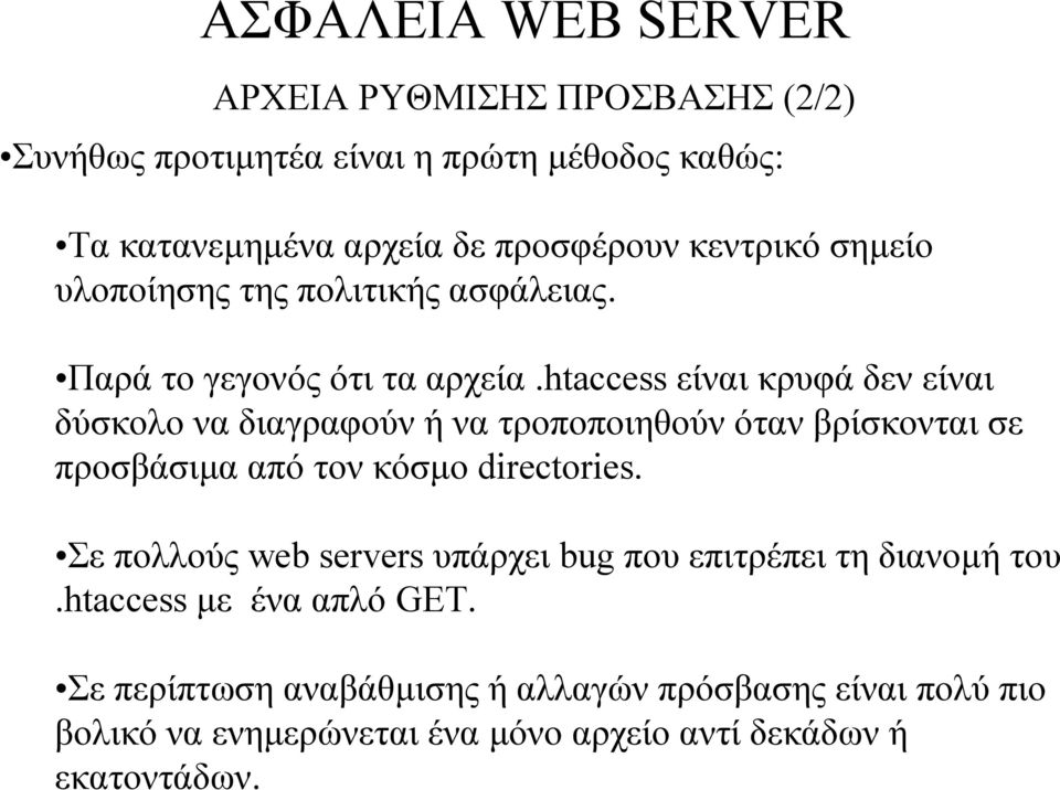 htaccess είναι κρυφά δεν είναι δύσκολο να διαγραφούν ή να τροποποιηθούν όταν βρίσκονται σε προσβάσιµα απότονκόσµο directories.