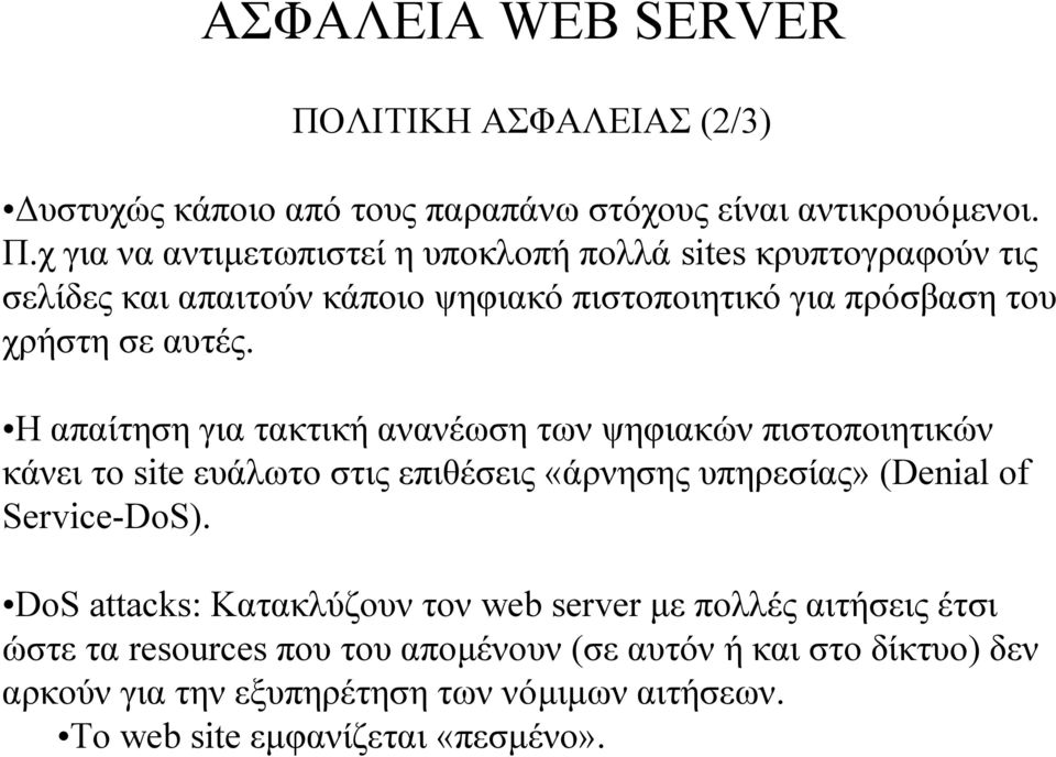 Η απαίτηση για τακτική ανανέωση των ψηφιακών πιστοποιητικών κάνει το site ευάλωτο στις επιθέσεις «άρνησης υπηρεσίας» (Denial of Service-DoS).