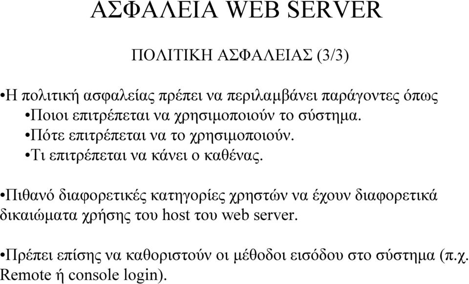 Τι επιτρέπεται να κάνει ο καθένας.