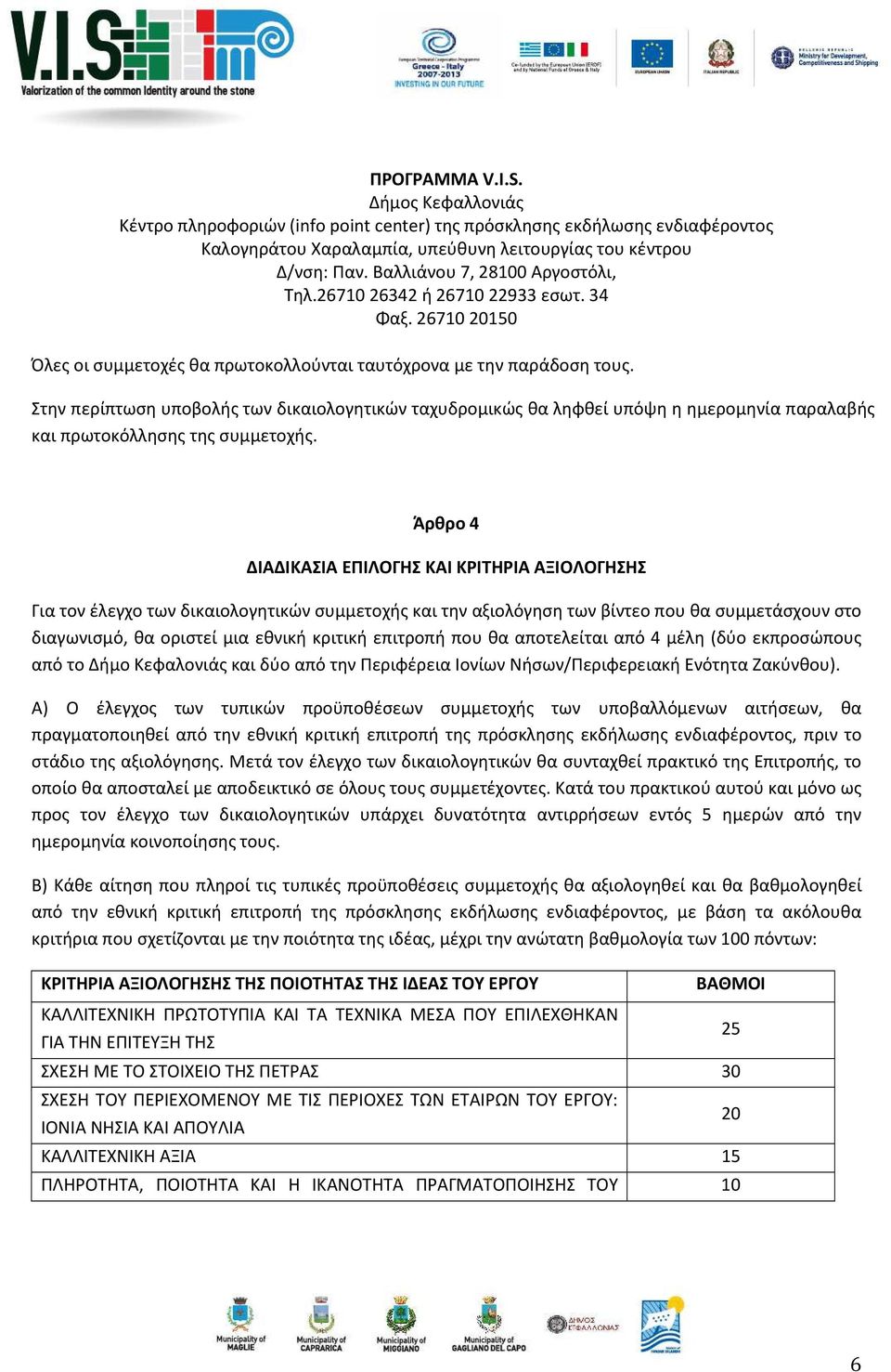 Στην περίπτωση υποβολής των δικαιολογητικών ταχυδρομικώς θα ληφθεί υπόψη η ημερομηνία παραλαβής και πρωτοκόλλησης της συμμετοχής.