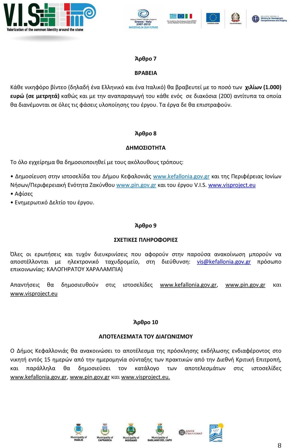 Άρθρο 8 ΔΗΜΟΣΙΟΤΗΤΑ Το όλο εγχείρημα θα δημοσιοποιηθεί με τους ακόλουθους τρόπους: Δημοσίευση στην ιστοσελίδα του Δήμου Κεφαλονιάς www.kefallonia.gov.