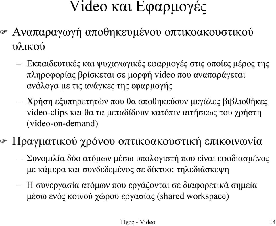 κατόπιν αιτήσεως του χρήστη (video-on-demand) Πραγµατικού χρόνου οπτικοακουστική επικοινωνία Συνοµιλία δύο ατόµων µέσω υπολογιστή που είναι εφοδιασµένος µε