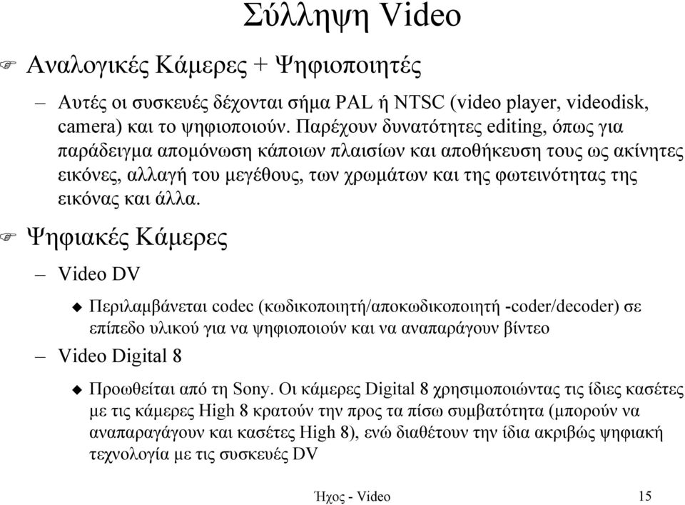 Ψηφιακές Κάµερες Video DV Περιλαµβάνεται codec (κωδικοποιητή/αποκωδικοποιητή -coder/decoder) σε επίπεδο υλικού για να ψηφιοποιούν και να αναπαράγουν βίντεο Video Digital 8 Προωθείται από τη Sony.