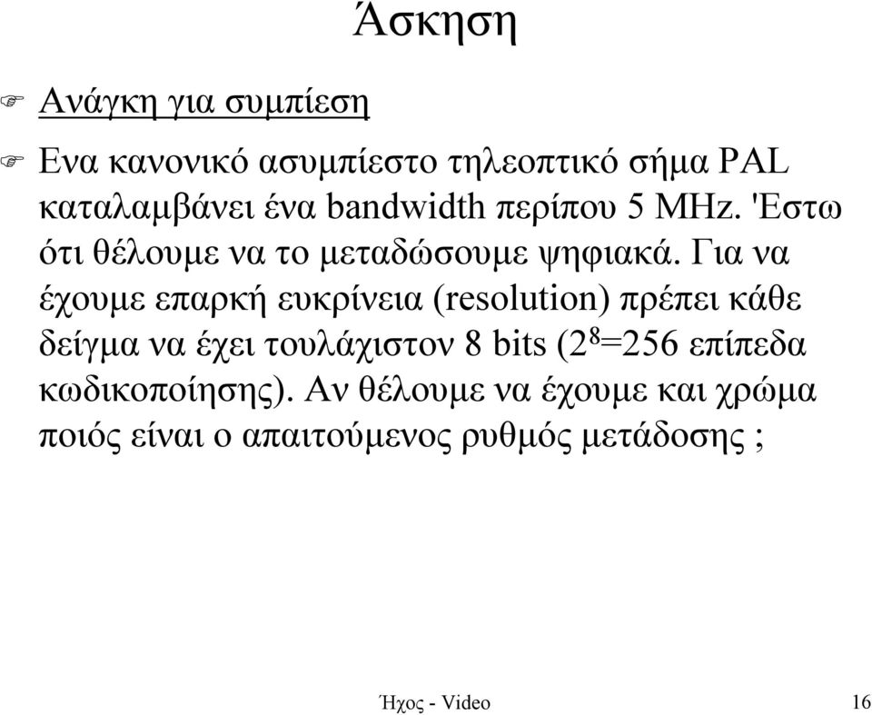 Για να έχουµε επαρκή ευκρίνεια (resolution) πρέπει κάθε δείγµα να έχει τουλάχιστον 8 bits (2