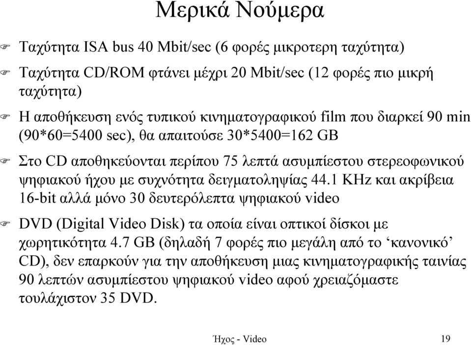 δειγµατοληψίας 44.1 KHz και ακρίβεια 16-bit αλλά µόνο 30 δευτερόλεπτα ψηφιακού video DVD (Digital Video Disk) τα οποία είναι οπτικοί δίσκοι µε χωρητικότητα 4.