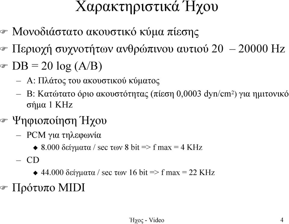 0,0003 dyn/cm 2 ) για ηµιτονικό σήµα 1 KHz Ψηφιοποίηση Ήχου PCM για τηλεφωνία CD 8.