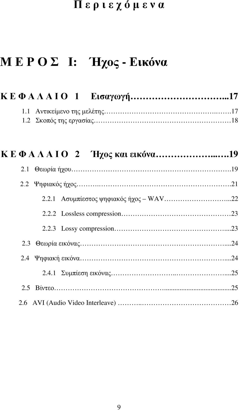 19 2.2 Ψηφιακός ήχος..21 2.2.1 Ασυμπίεστος ψηφιακός ήχος WAV...22 2.2.2 Lossless compression 23 2.2.3 Lossy compression.