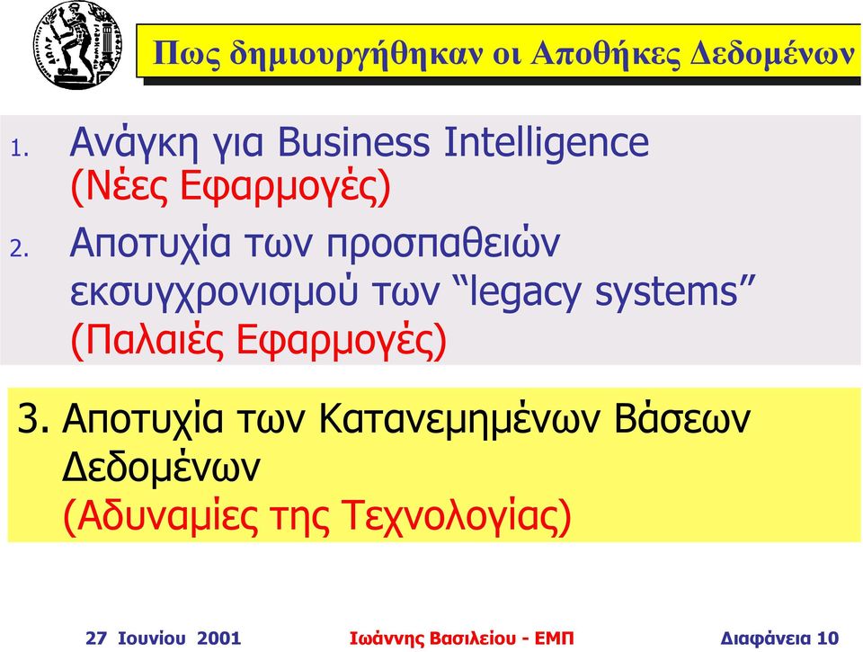 Αποτυχία των προσπαθειών εκσυγχρονισµού των legacy systems (Παλαιές