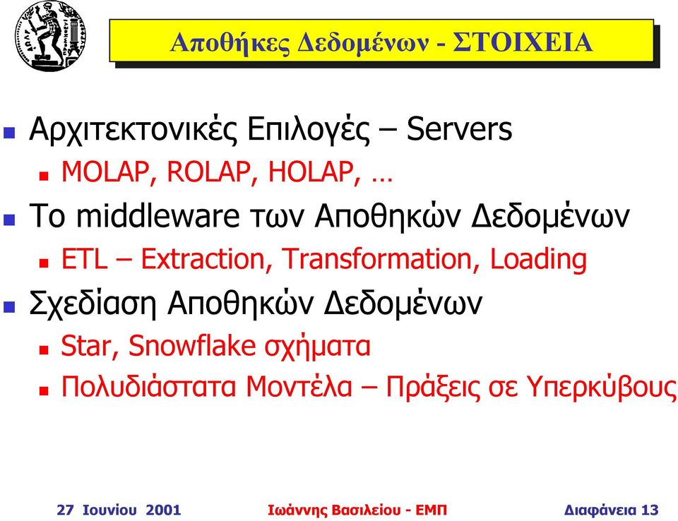 Loading Σχεδίαση Αποθηκών εδοµένων Star, Snowflake σχήµατα Πολυδιάστατα