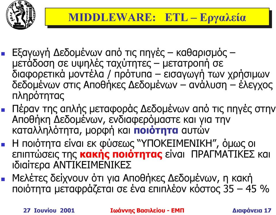 καταλληλότητα, µορφή και ποιότητα αυτών Η ποιότητα είναι εκ φύσεως ΥΠΟΚΕΙΜΕΝΙΚΗ, όµως οι επιπτώσεις της κακής ποιότητας είναι ΠΡΑΓΜΑΤΙΚΕΣ και ιδιαίτερα