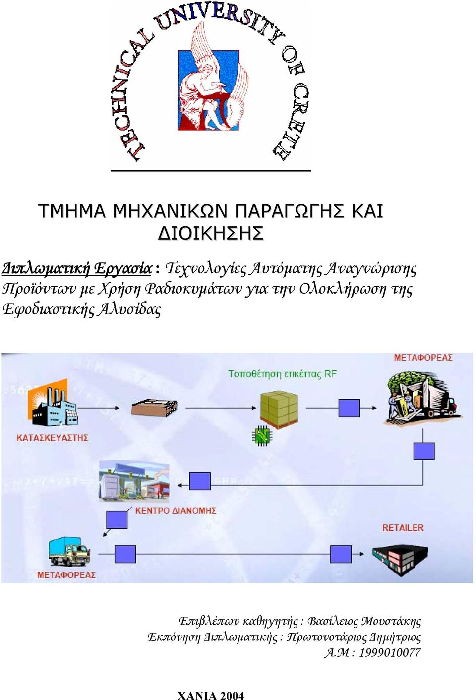 την Ολοκλήρωση της Εφοδιαστικής Αλυσίδας Επιβλέπων καθηγητής : Βασίλειος